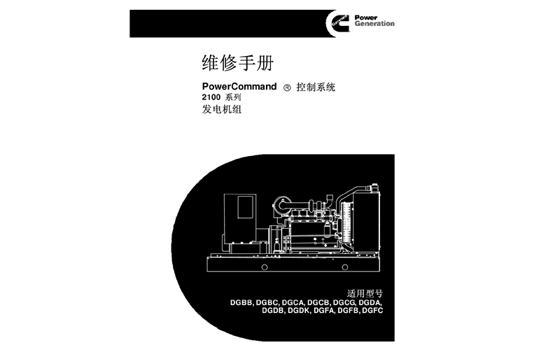 康明斯發(fā)電機(jī)組維修手冊(cè).png