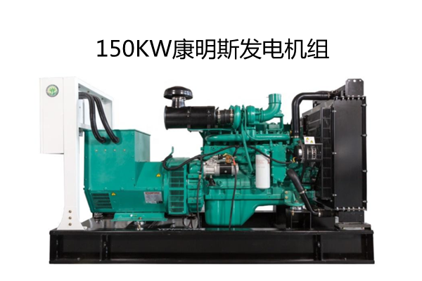 150KW康明斯柴油發(fā)電機(jī)+斯坦福電球.png