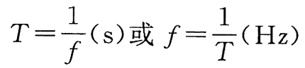 發(fā)電機(jī)交流電的周期和頻率公式.png